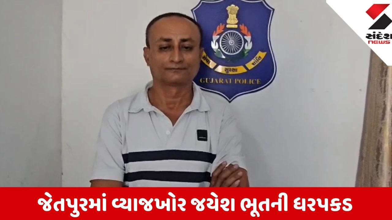 Jetpur: વ્યાજખોર જયેશ ભૂતની ધરપકડ, 24 લાખ સામે 41 લાખ પડાવ્યા છતાં પઠાણી ઉઘરાણી ચાલુ રાખી
