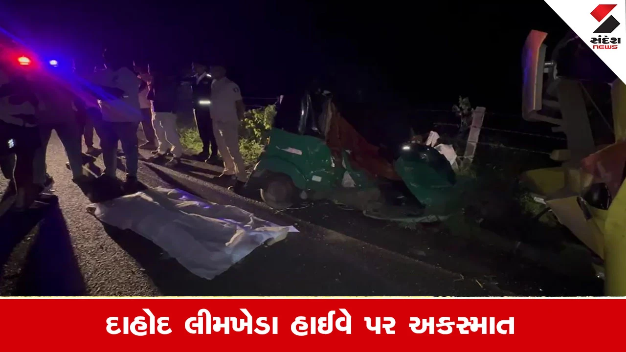 Dahod News: દાહોદ લીમખેડા હાઈવે પર ખાનગી ટ્રાવેલ્સ અને રિક્ષા વચ્ચે અકસ્માત, એકનું મોત