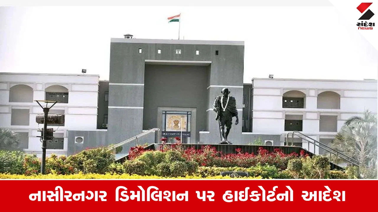 Surat News: નાસિરનગરના મકાન માલિકોને હાઈકોર્ટ તરફથી આંશિક રાહત, નોટીસ વિના ડિમોલિશન નહીં કરવા આદેશ