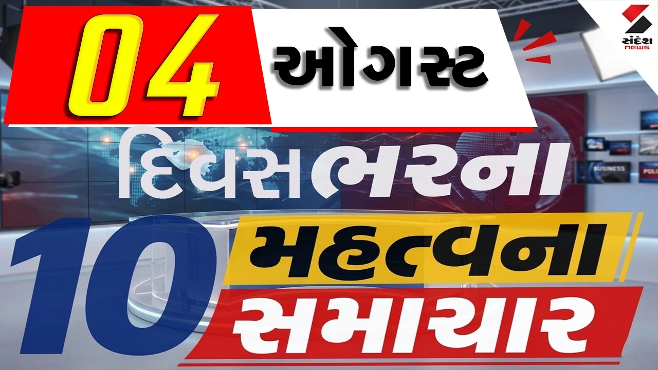 4 ઓગસ્ટના દિવસભરના 10 મહત્વના સમાચાર વાંચો એક ક્લિક પર