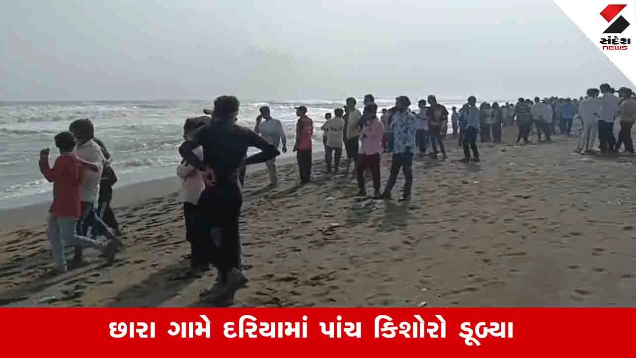 Gir Somnath News: દરિયામાં ભારે કરંટ હોવા છતાં ન્હાવા પડેલા પાંચ કિશોર ડૂબ્યા, માછીમારોએ ત્રણને બચાવી લીધા