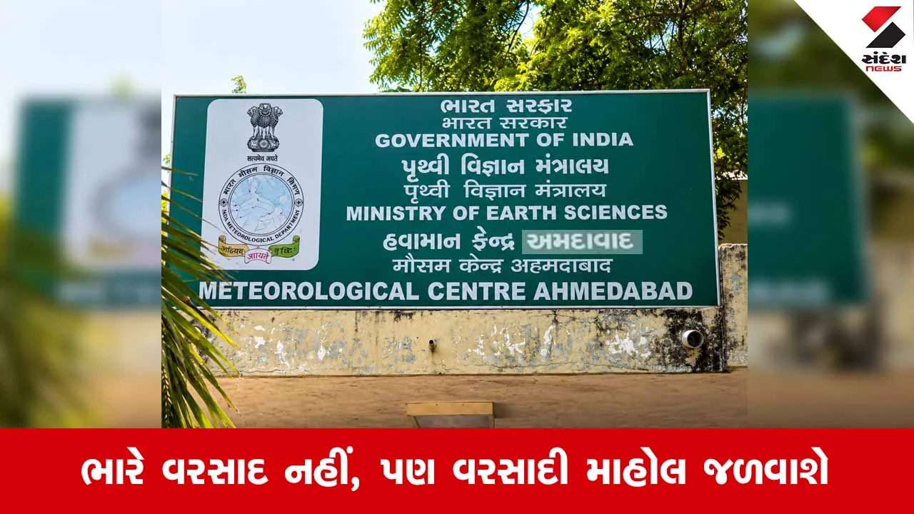 Gujarat રાજ્યમાં વાદળછાયા વાતાવરણ વચ્ચે હળવાં ઝાપટાંની શક્યતા, માછીમારોને દરિયો ન ખેડવા સૂચના