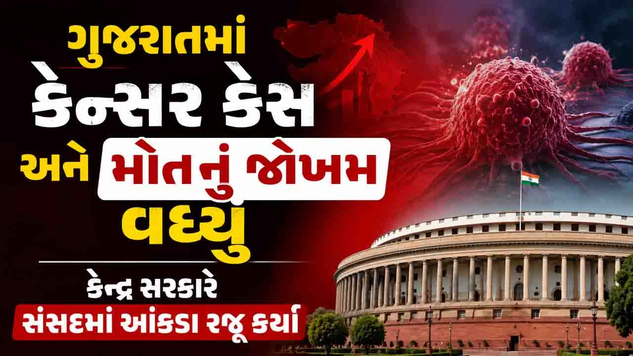 Gujarat News: રાજ્યમાં દર 10માંથી એક વ્યક્તિને કેન્સરનું જોખમ, એક વર્ષમાં 43572 દર્દીઓના મોત