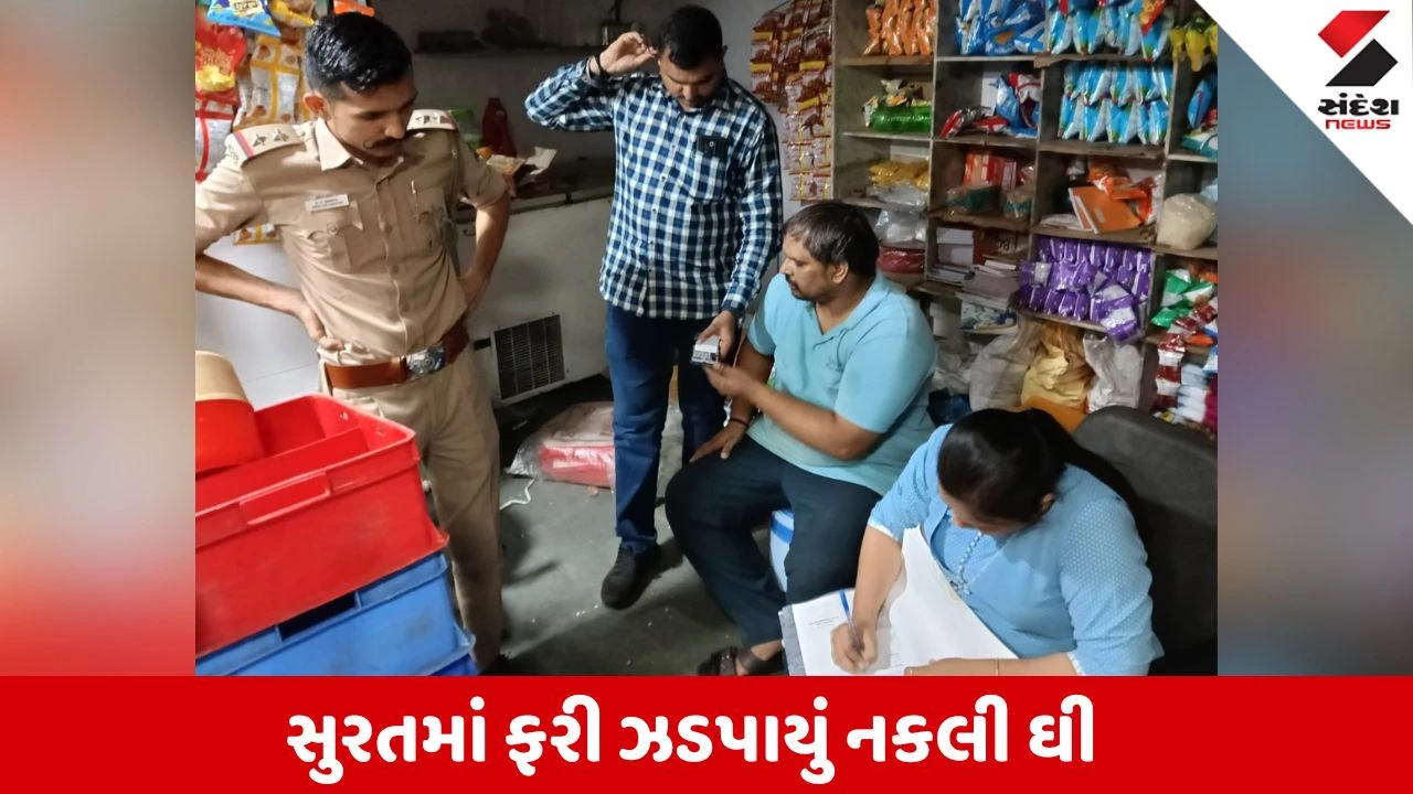 Surat News: ક્યાંક તમે તો નથી ખાતાને આ નકલી ઘી? વેડ રોડ પરની જય યોગેશ્વર ડેરીમાંથી નકલી ઘી ઝડપાયું