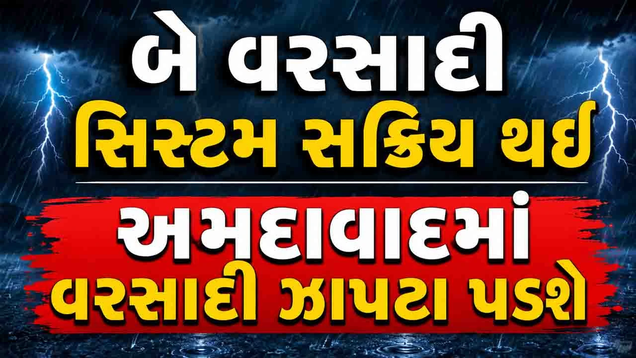 Gujarat Weather News: સાયક્લોનિક સર્ક્યુલેશન અને વેસ્ટર્ન ડિસ્ટર્બન્સ સક્રિય, ગાજવીજ અને પવન સાથે વરસાદની આગાહી