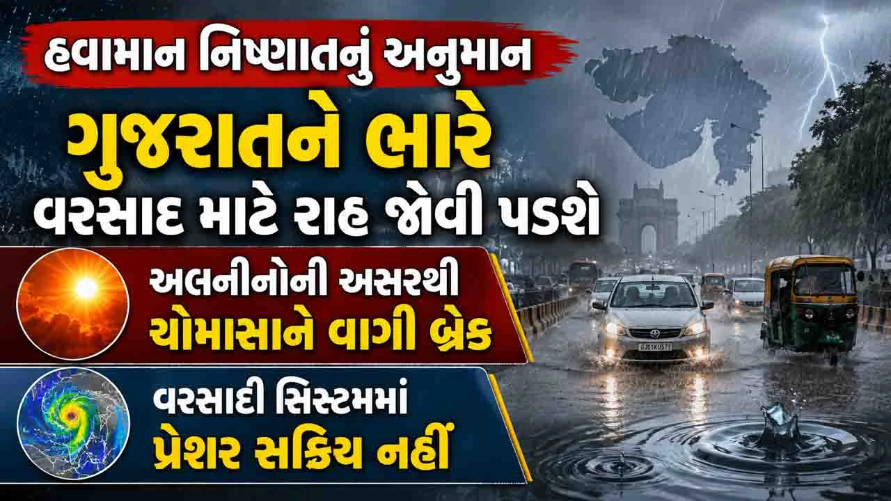 Gujarat Weather News: અલનીનોની અસરથી રાજ્યમાં વરસાદ ખેંચાયો, ઓગસ્ટના અંતમાં મેઘમહેરની શક્યતા