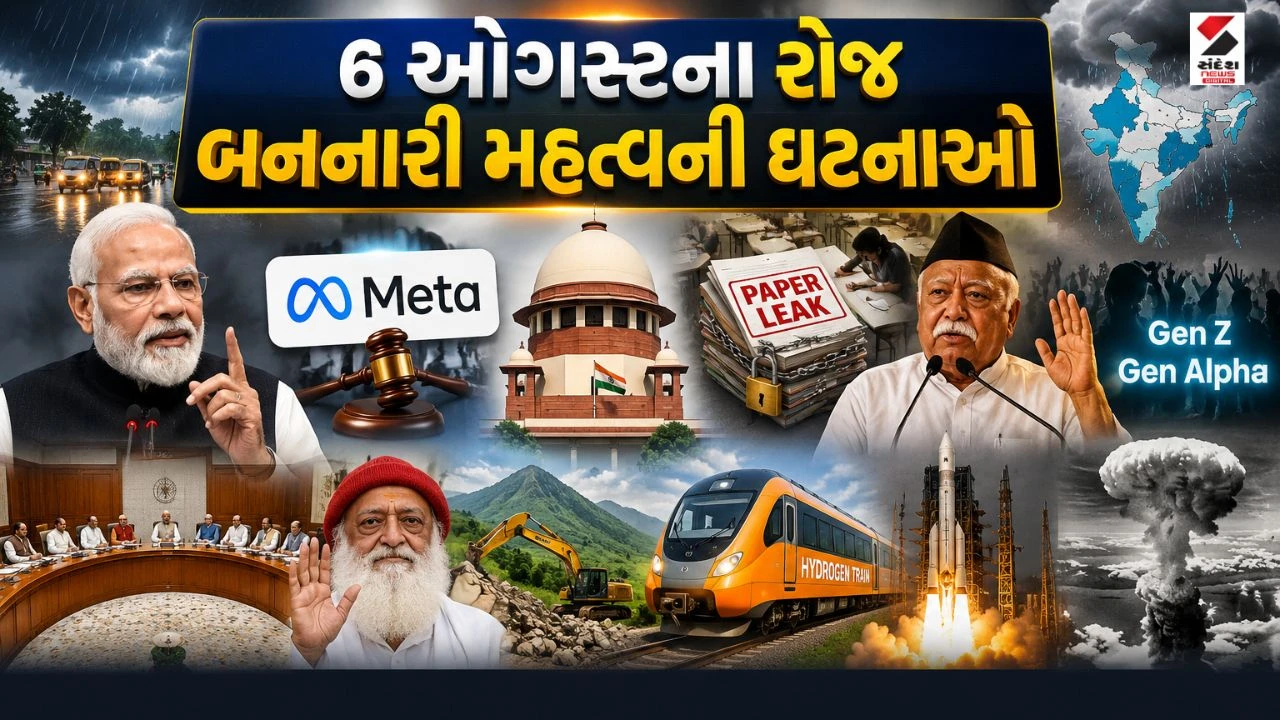 6 August Top News: 6 ઓગસ્ટના રોજ બનનારી મહત્વની ઘટનાઓ