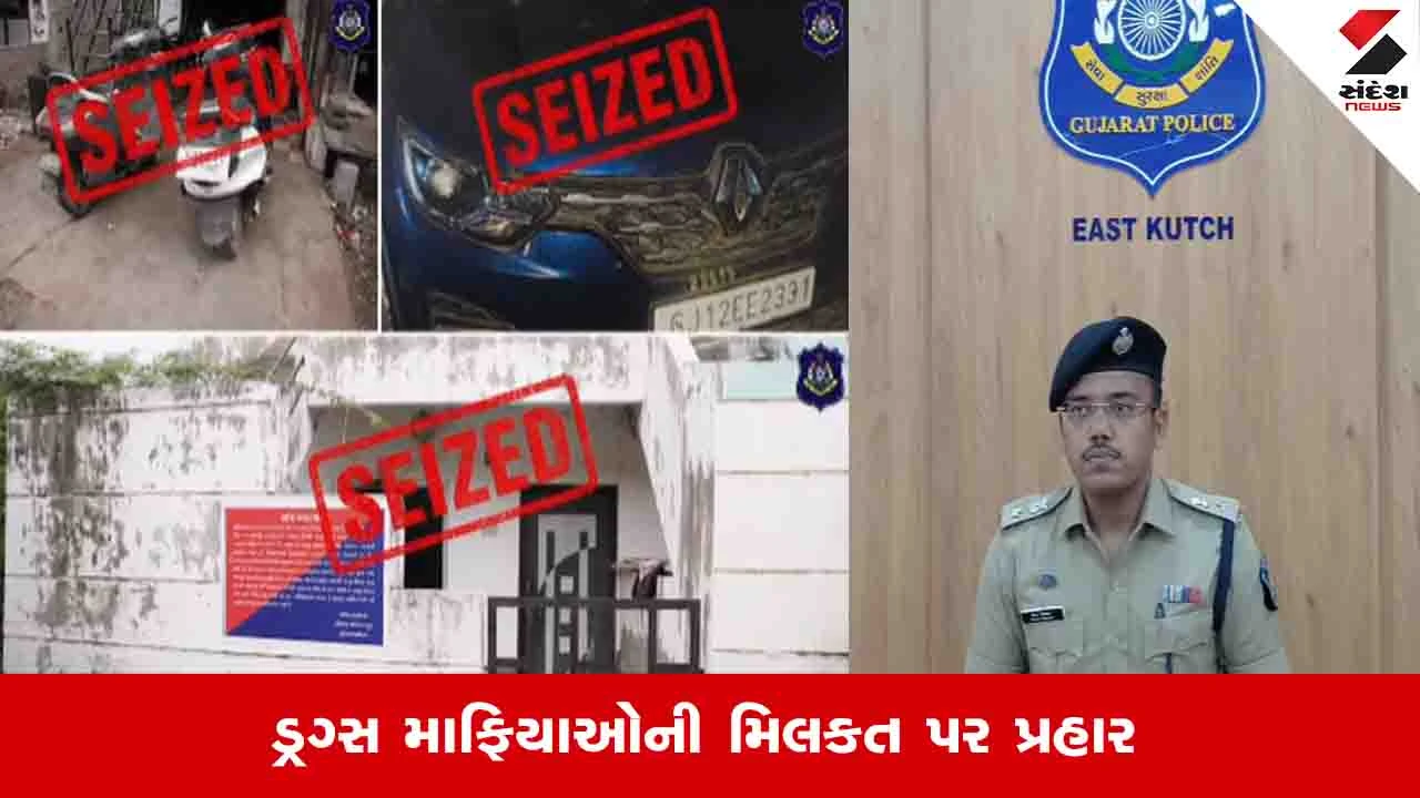 Kachchh News : કચ્છમાં ડ્રગ્સના ગુનાઓમાં પકડાયેલા આરોપી પિંટુ યાદવની 22 લાખની મિલકત જપ્ત