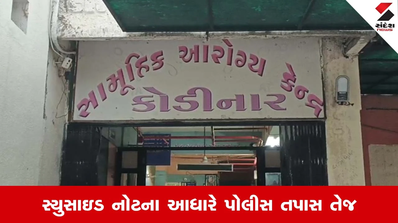 Gir Somnath ના કોડીનારમાં ચકચાર, તાલિકા પંચાયતના સેક્શન ઓફિસરે કર્યો આપઘાત
