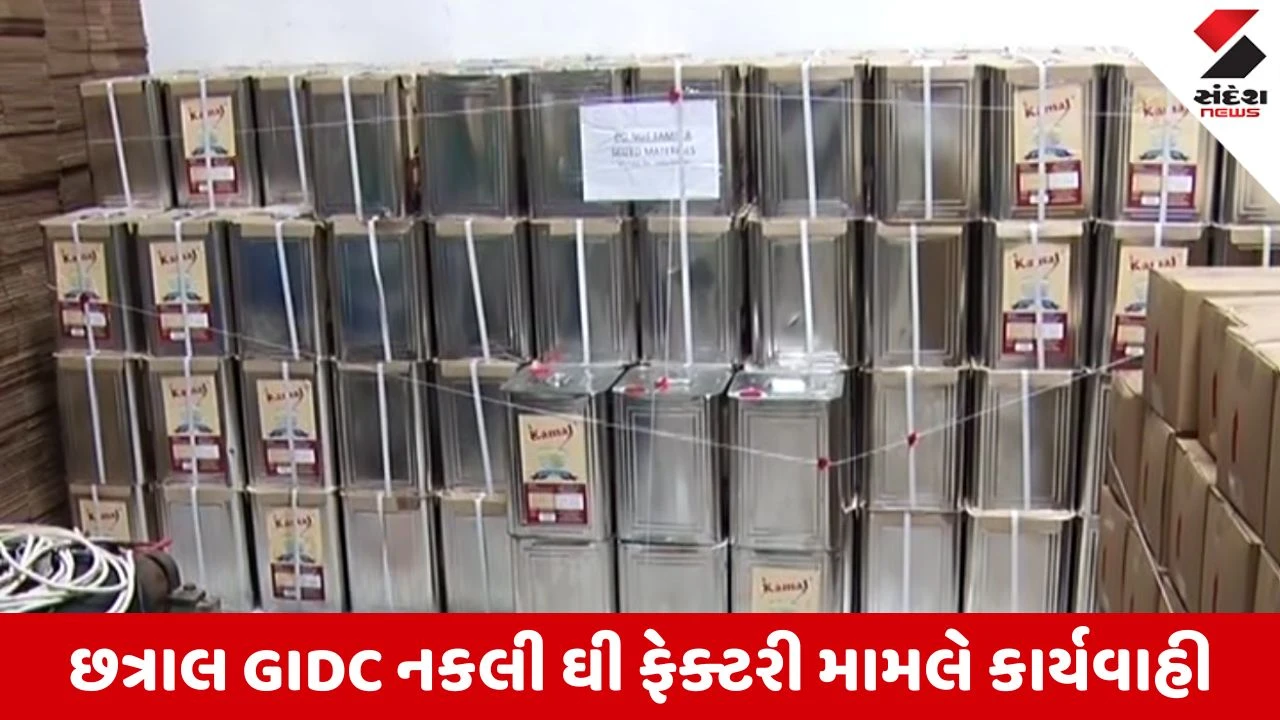 Gandhinagar News: છત્રાલ GIDCની ફેક્ટરીમાંથી હજારો લીટર નકલી ઘી સીલ, મોટા બોઇલર અને કેમિકલ ઝડપાયા