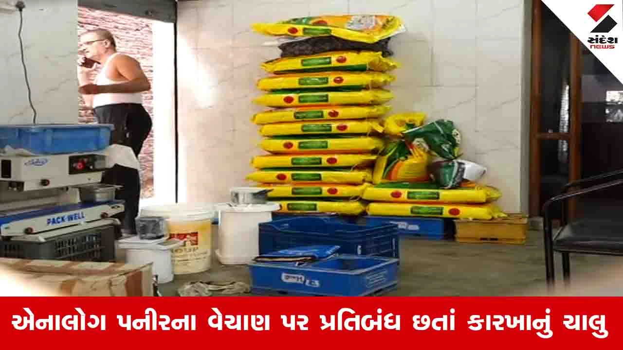 Rajkot News : 25 જૂને સીલ કરેલી એનાલોગ પનીરની ફેક્ટરી ધમધમતી ઝડપાઈ, આરોગ્ય તંત્રએ ફરીવાર ચેકિંગ શરૂ કર્યું