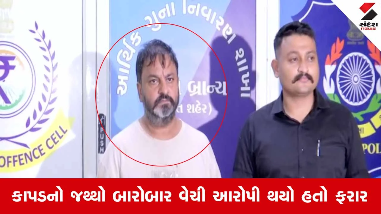 Suratમાં રૂ.4.53 કરોડની કાપડ છેતરપિંડીનો મુખ્ય સૂત્રધાર ઝડપાયો: ઇકો સેલે 7 દિવસના રિમાન્ડ મેળવ્યા