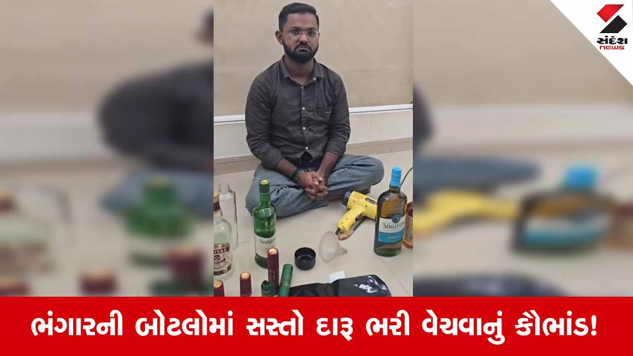 Rajkotમાં ડુપ્લીકેટ દારૂનું રેકેટ ઝડપાયું: PCBએ ભગવતીપરામાંથી ભેજાબાજની કરી ધરપકડ
