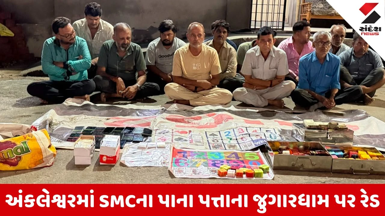Bharuch News: અંકલેશ્વરમાં SMCની રેડ, પાના પત્તાના જુગારધામ પરથી 13 જુગારી ઝડપાયા, 82 વોન્ટેડ જાહેર