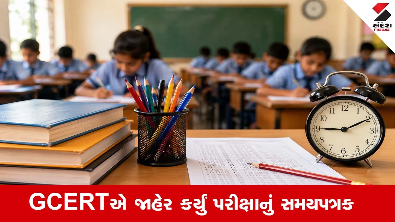 Gandhinagar News : ધોરણ 3થી 8ના વિદ્યાર્થીઓ માટે મહત્વના સમાચાર, પ્રથમ ત્રિમાસિક કસોટીનું ટાઈમ ટેબલ જાહેર