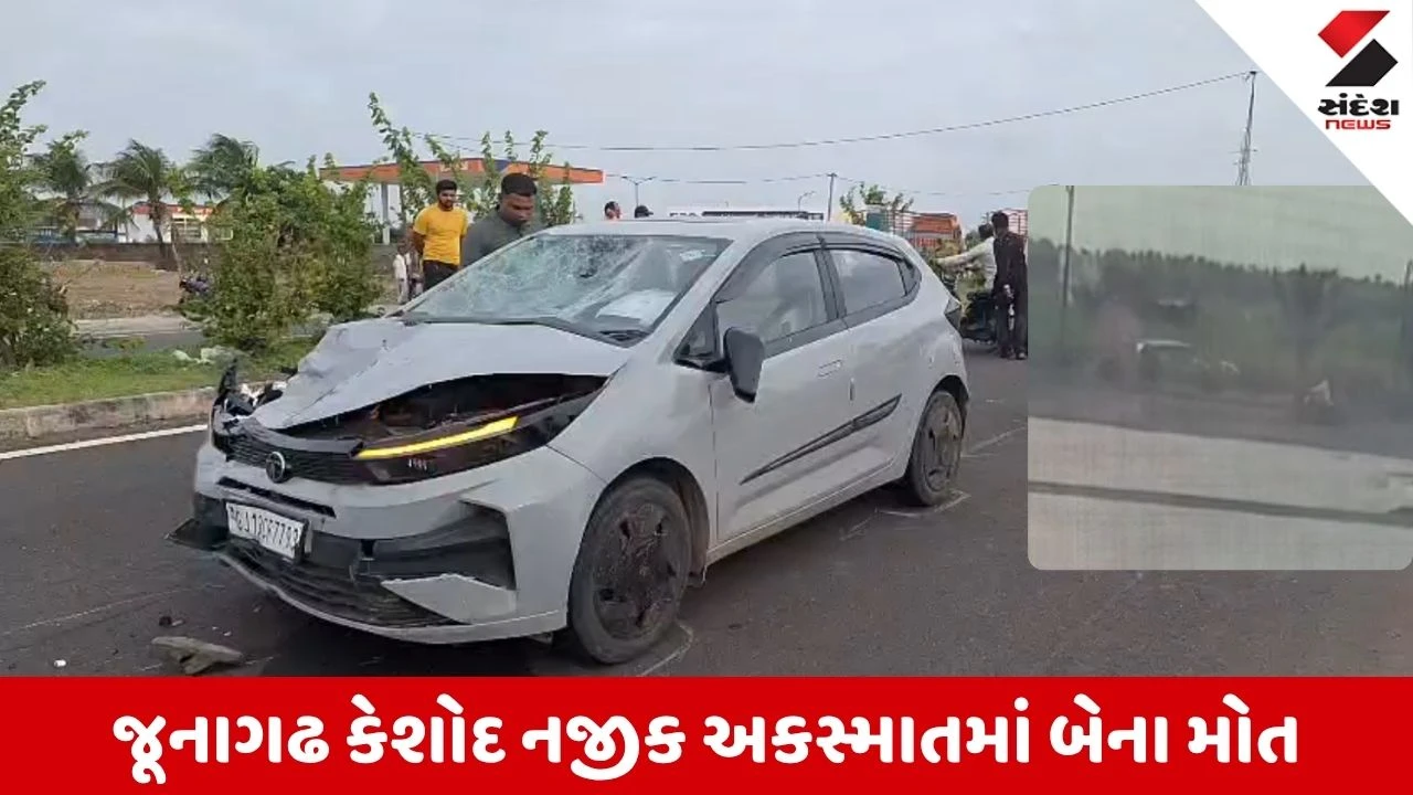 Junagadh News: કેશોદ નજીક પૂરઝડપ કારે બાઈકને અડફેટે લેતાં પતિ-પત્નીનું મોત