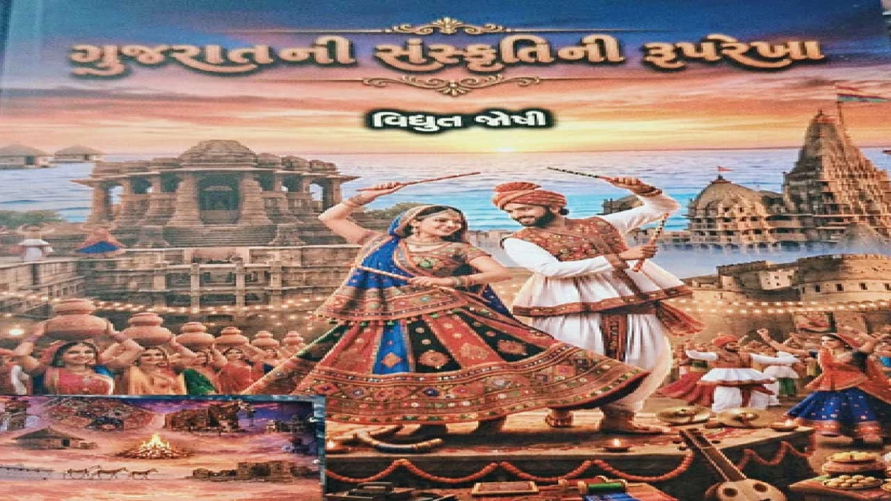 ગુજરાતની પચરંગી અને સમાવેશક સંસ્કૃતિ: એક અસ્મિતાનું વિશ્લેષણ