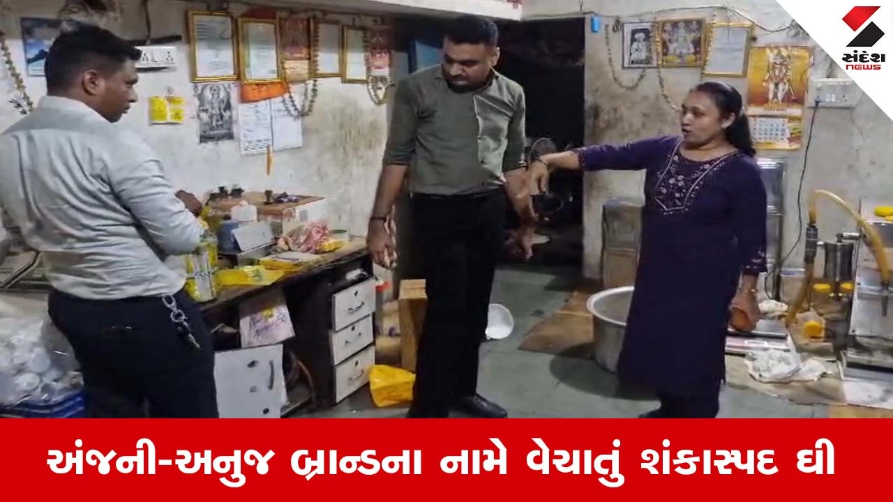Gandhinagar News : દહેગામમાં નકલી ઘી બનાવતી ફેક્ટરીનો પર્દાફાશ, મોટી માત્રામાં જથ્થો જપ્ત