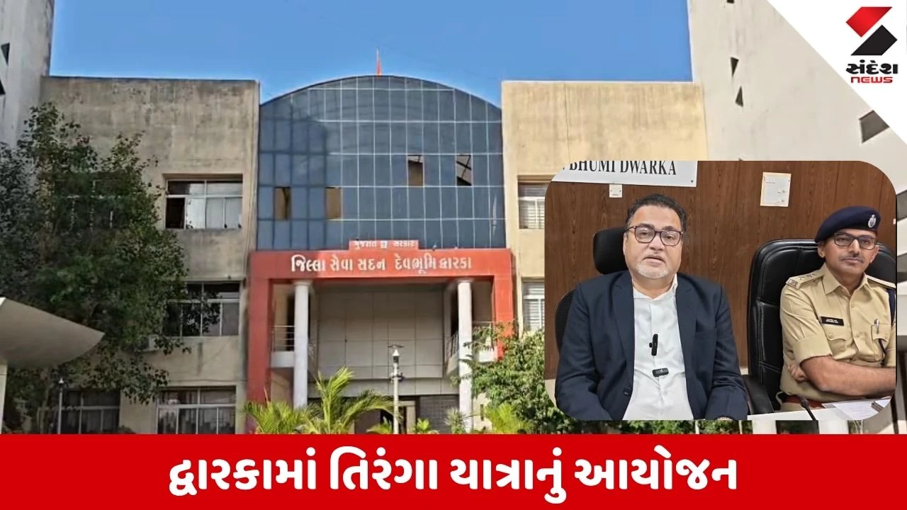 Dwarka News: હર ઘર તિરંગા યાત્રા અને વિભાજન વિભીષિકા સ્મૃતિ દિવસ ઉજવાશે