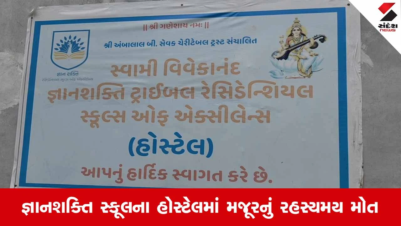 Mahisagarમાં હોસ્ટેલના 40 વર્ષીય મજૂરનું શંકાસ્પદ મોત, પેનલ PM અને નિષ્પક્ષ તપાસની પરિવારની માગ