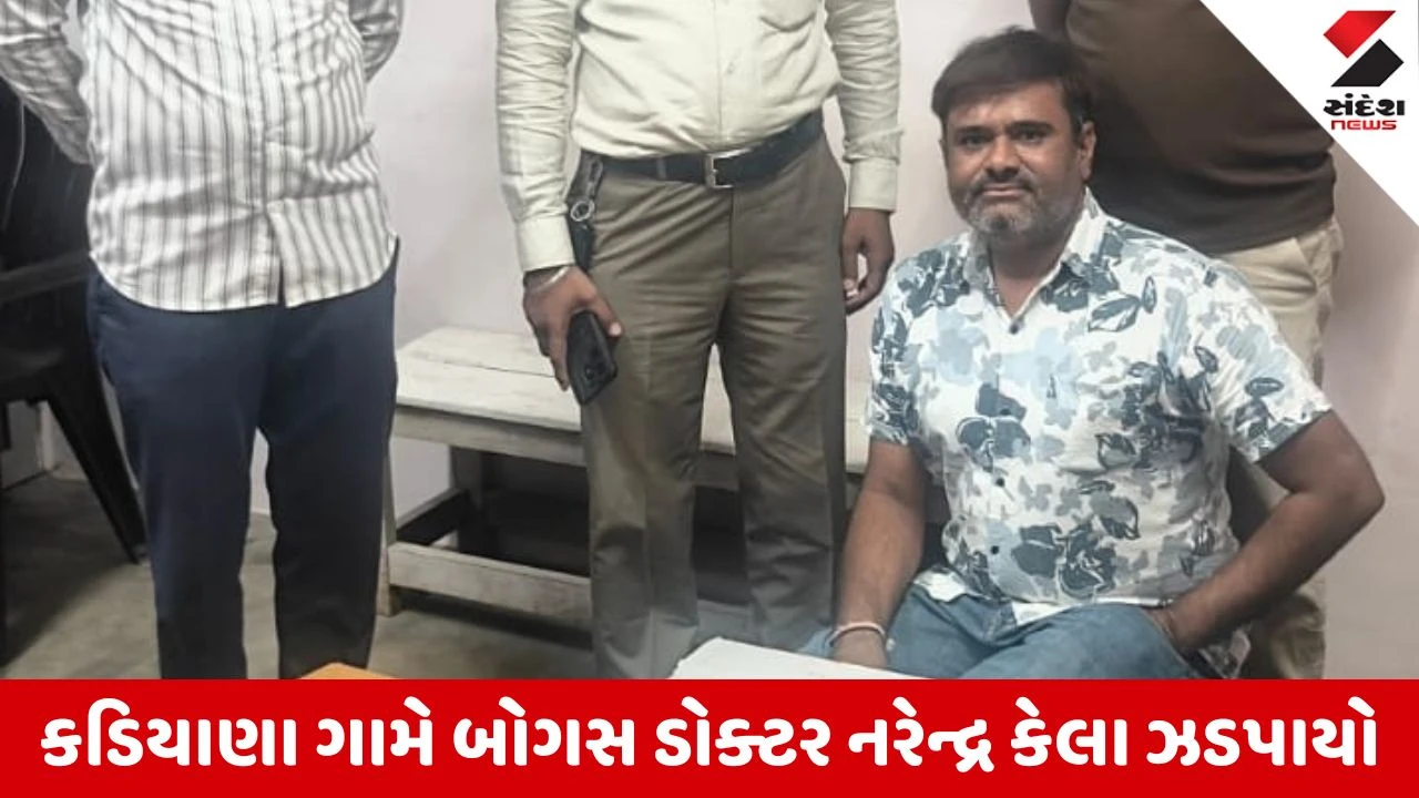 Morbi News: હળવદના કડિયાણા ગામે ડિગ્રી વગર તબીબી પ્રેક્ટિસ કરતો બોગસ ડોક્ટર ઝડપાયો