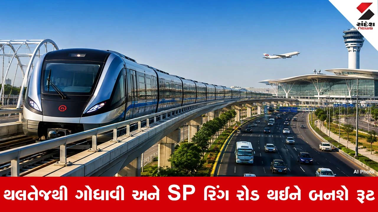 Ahmedabad News : ધોલેરા એરપોર્ટ સુધી દોડશે મેટ્રો ટ્રેન, કનેક્ટિવિટી વધારવા મેટ્રો ફેઝ-3ને ટૂંક સમયમાં મળશે મંજૂરી