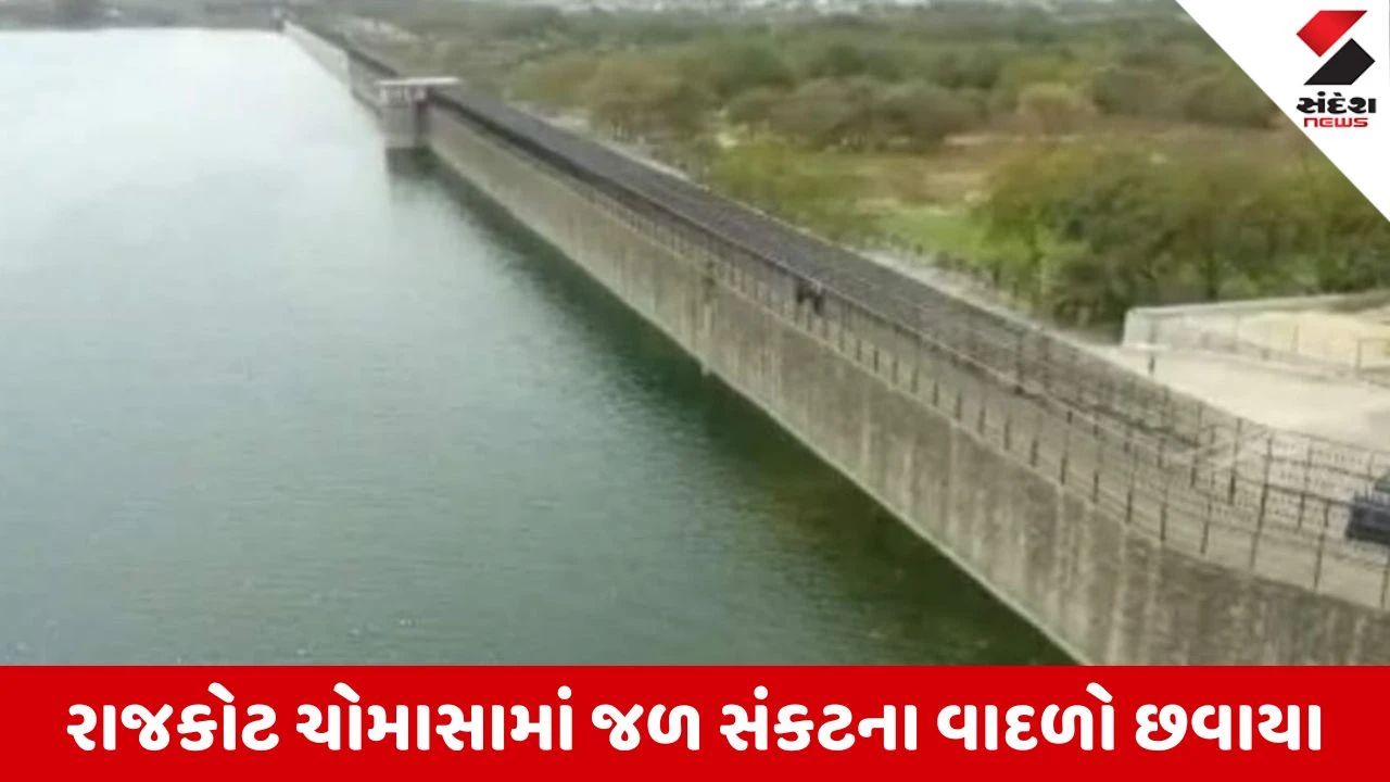 Water Crisis in Rajkot: ચોમાસામાં જ જળસંકટના વાદળો, RMC એ નર્મદાના નીર માટે સરકાર પાસે માંગી મદદ
