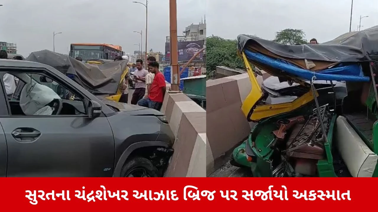 Suratના ચંદ્રશેખર આઝાદ બ્રિજ પર કાર અને રિક્ષા વચ્ચે સર્જાયો અકસ્માત, રિક્ષાચાલક ગંભીર રીતે ઘાયલ