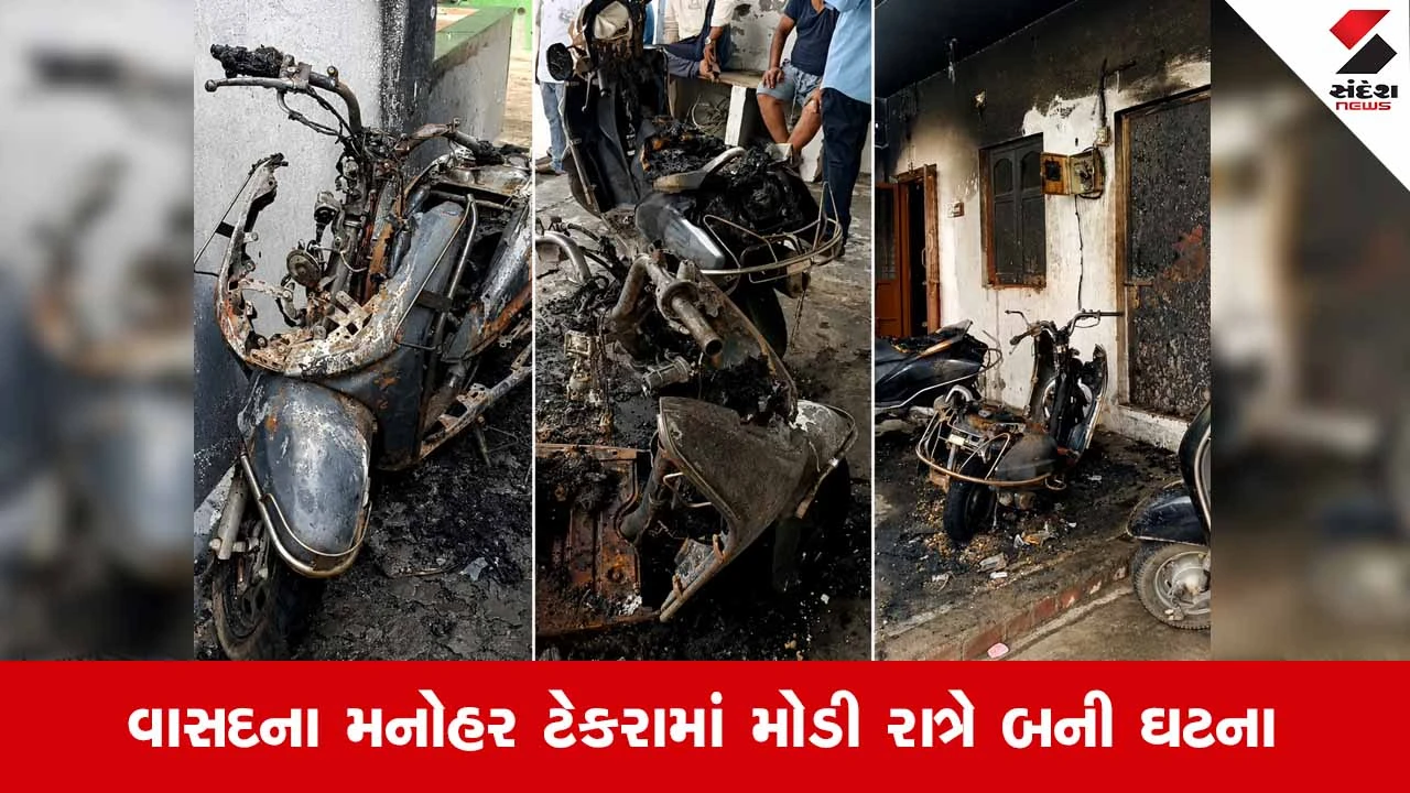 Anandના વાસદમાં અસામાજિક તત્વોનો ઉત્પાત: પાર્ક કરેલા 5 વાહનો સળગાવી અજાણ્યા શખ્સો થયા ફરાર