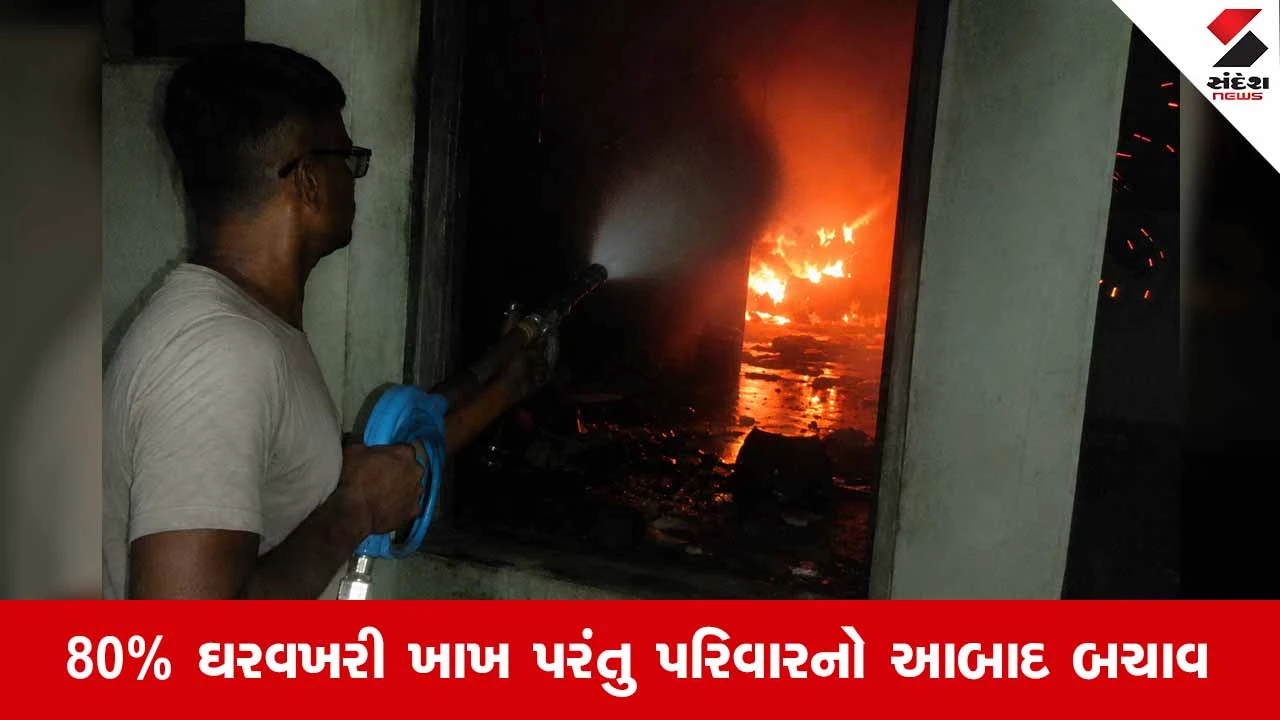 Kutchના સામખિયાળીમાં રહેણાંક મકાનમાં ભયાનક આગ: શોર્ટ સર્કિટથી 80% ઘરવખરી બળીને ખાખ!