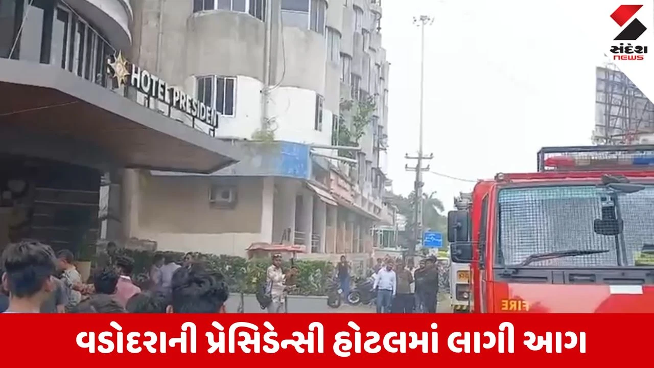 Vadodara News: સયાજીગંજની પ્રેસિડેન્સી હોટલમાં શોર્ટ સર્કિટથી ભીષણ આગ
