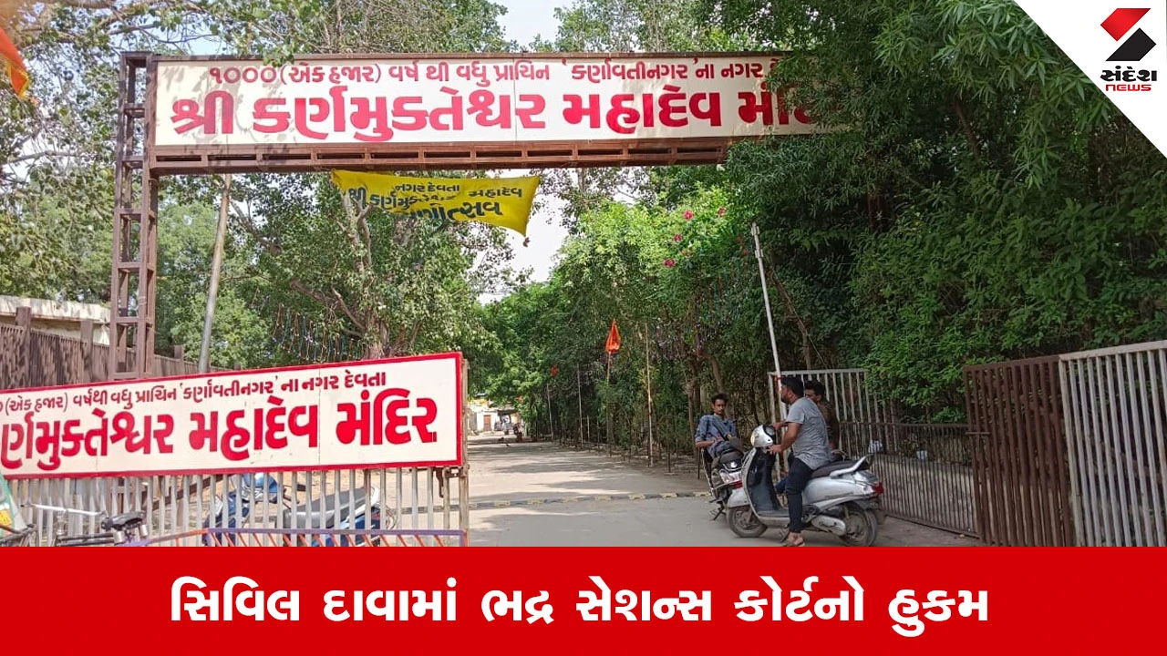 Ahmedabad News: કર્ણમુક્તેશ્વર મહાદેવની દાનપેટી ખોલી ગણતરી કરવા બે કોર્ટ કમિશનર નિમાયા