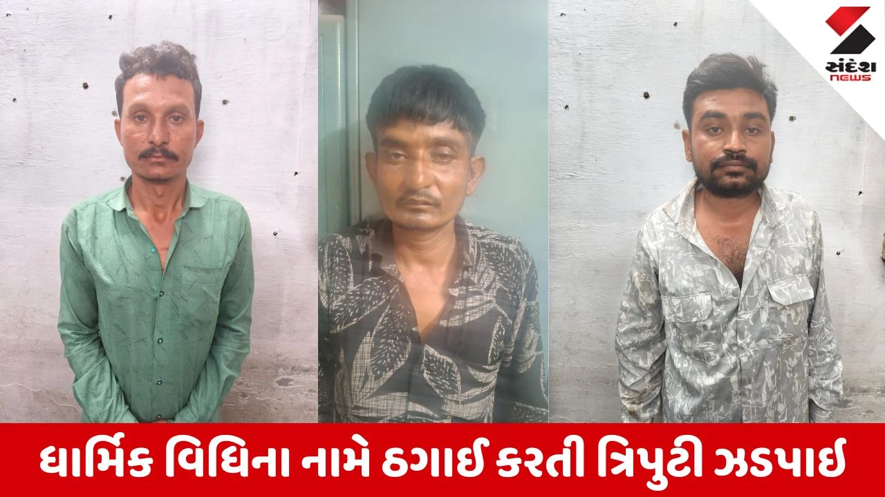 Kutch News: કલ્યાણપરમાં ધાર્મિક વિધિના નામે ઠગાઈ કરતી બનાસકાંઠાની ‘લોટા ગેંગ’ ઝડપાઈ