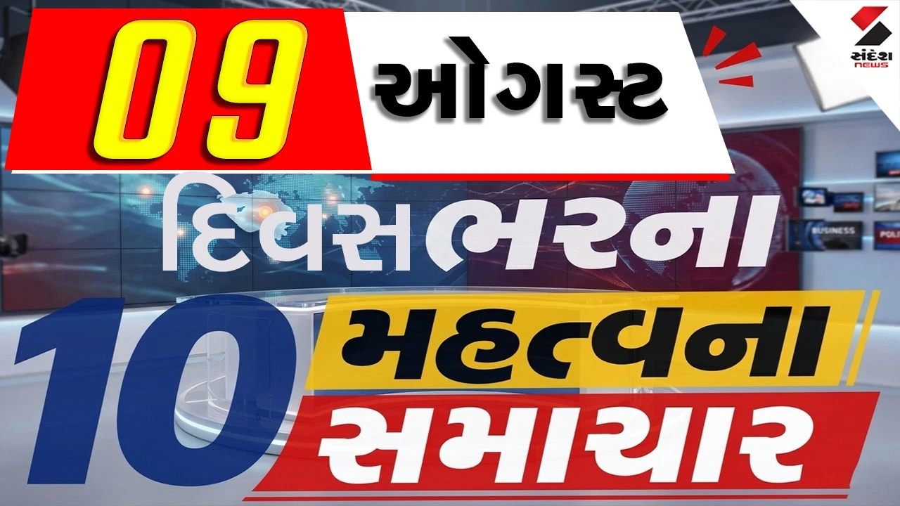 9 ઓગસ્ટના દિવસભરના 10 મહત્વના સમાચાર વાંચો એક ક્લિક પર