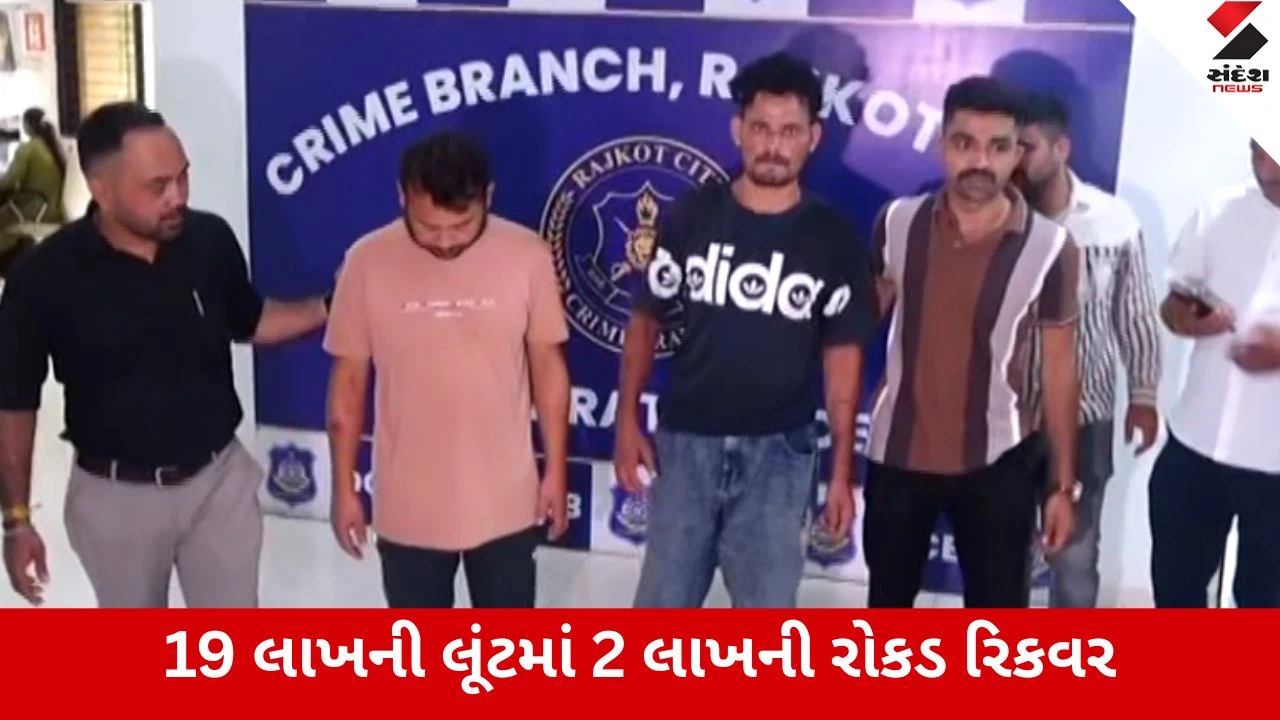 Rajkot : પ્રાઈમ આંગડિયા પેઢી લૂંટ કેસમાં 2 આરોપીઓને ઝડપાયા, તપાસમાં અનેક ચોંકાવનારા ખુલાસા