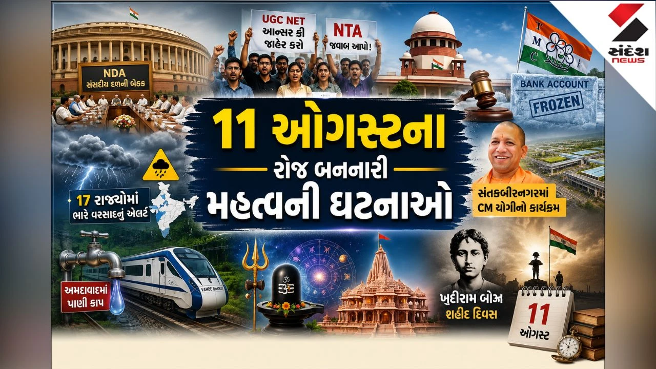 11 August Top News: 11 ઓગસ્ટના રોજ બનનારી મહત્વની ઘટનાઓ