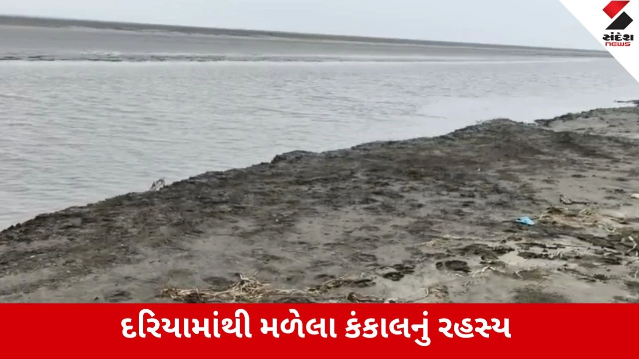Anand : ખંભાતના દરિયામાંથી માનવ કંકાલ મળી આવતા ખળભળાટ, પોલીસ દ્વારા તપાસ શરૂ