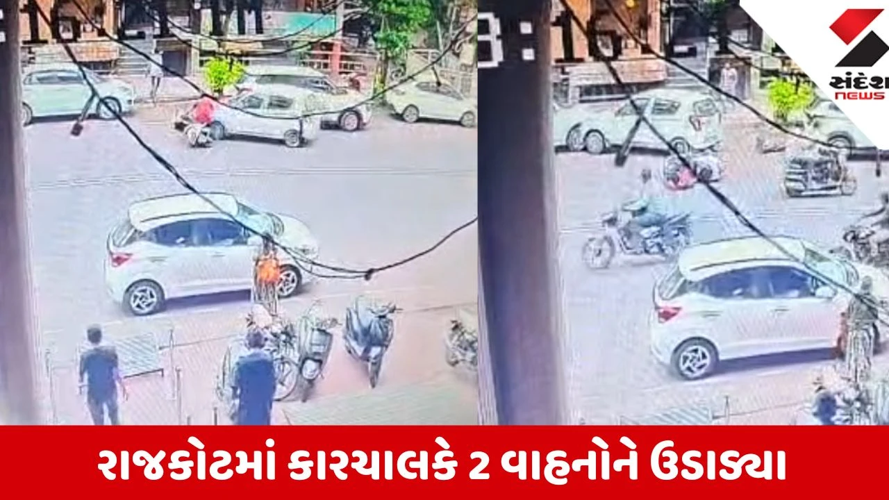 Rajkot: ચૌધરી હાઇસ્કુલ નજીક કારચાલકે કાબૂ ગુમાવતાં 2 વાહનોને લીધા અડફેટે