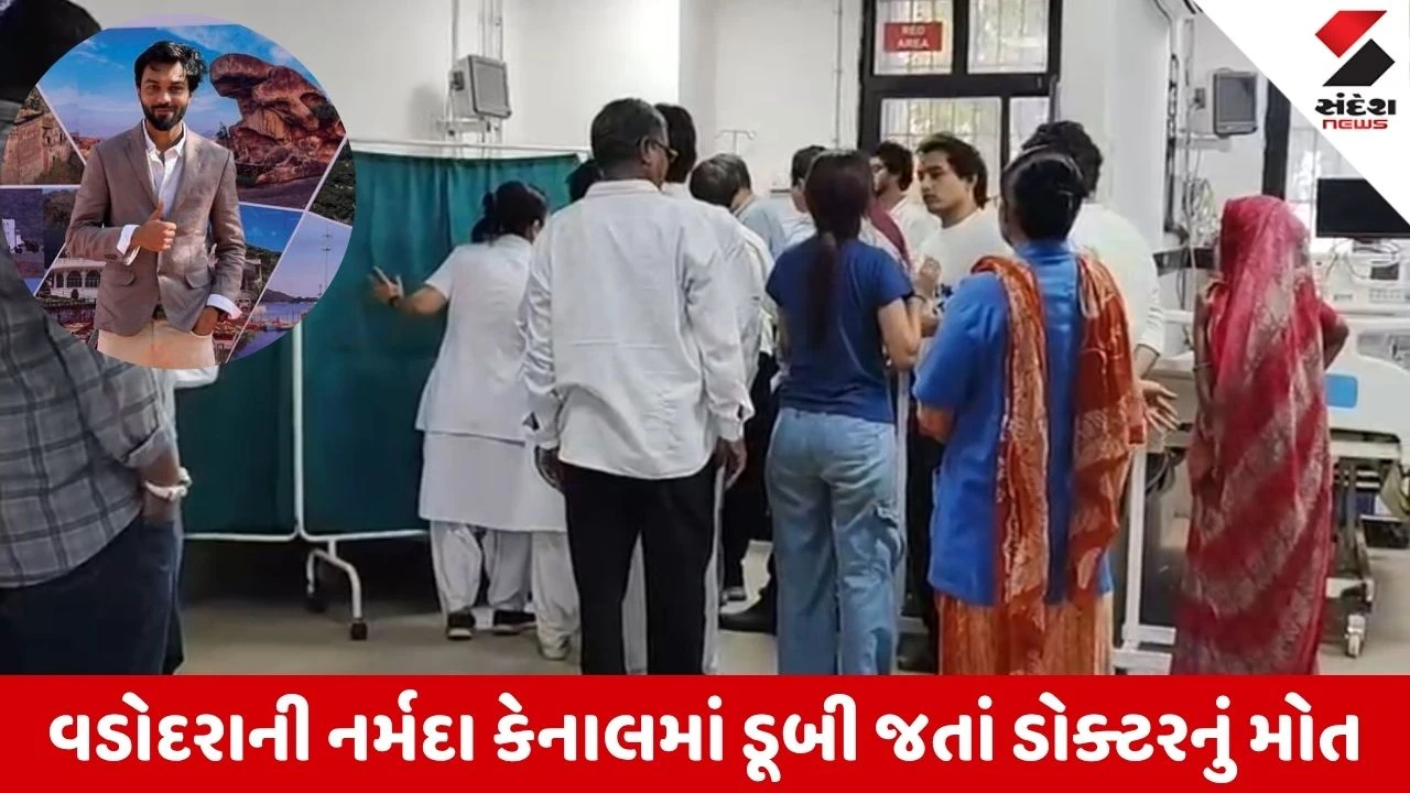 Vadodara News: ભીમપુરા પાસે નર્મદા કેનાલમાં ડૂબી જવાથી ગોત્રી હોસ્પિટલના રેસિડેન્ટ ડોક્ટરનું મોત