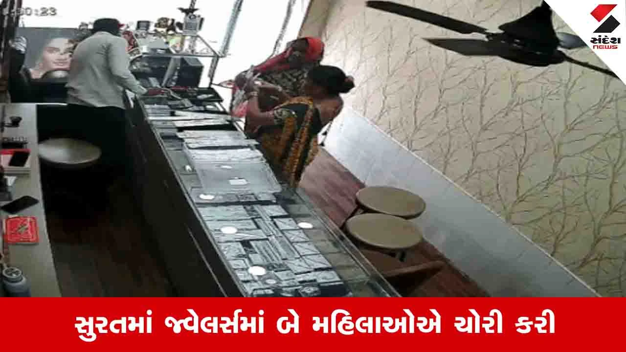 Surat News : જ્વેલર્સમાં વહુએ 11 જોડી ઝાંઝર આપી ને સાસુએ ચણિયામાં છુપાવી, બે લાખના દાગીના ચોરી ફરાર
