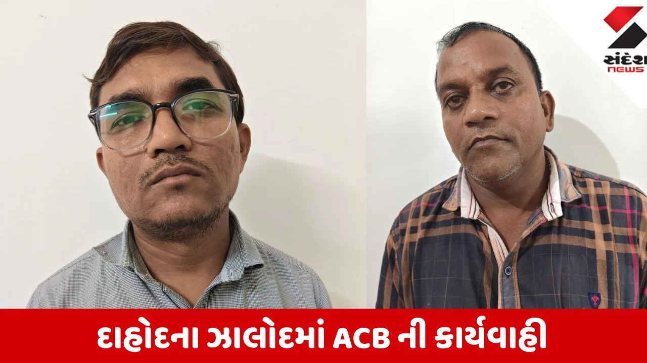 Dahod: ઝાલોદમાં 10,000ની લાંચ લેતા AHM એન્જિનિયર અને વચેટિયો રંગેહાથ ઝડપાયા