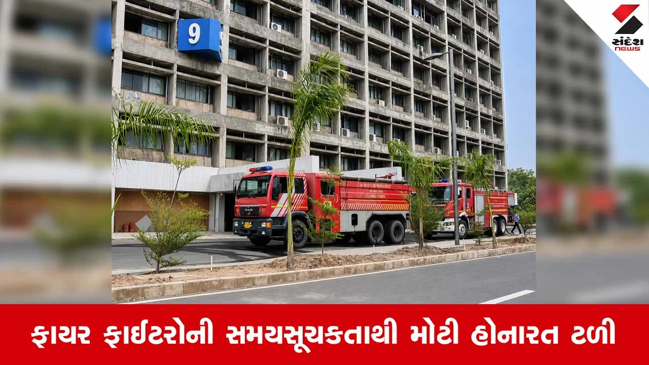 Gandhinagar સચિવાલયના બ્લોક નંબર 9માં આગથી અફરાતફરી: બેઝમેન્ટમાંથી ધુમાડાના ગોટા નીકળતાં દોડધામ