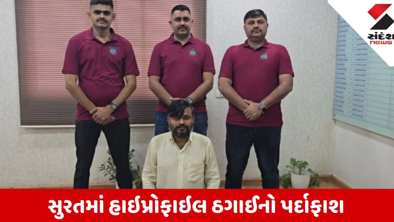 Surat: સસ્તું સોનું આપવાની લાલચ આપી 1.08 કરોડની ઠગાઈ કરનાર બોટાદથી ઝડપાયો, વરાછા પોલીસની મોટી સફળતા