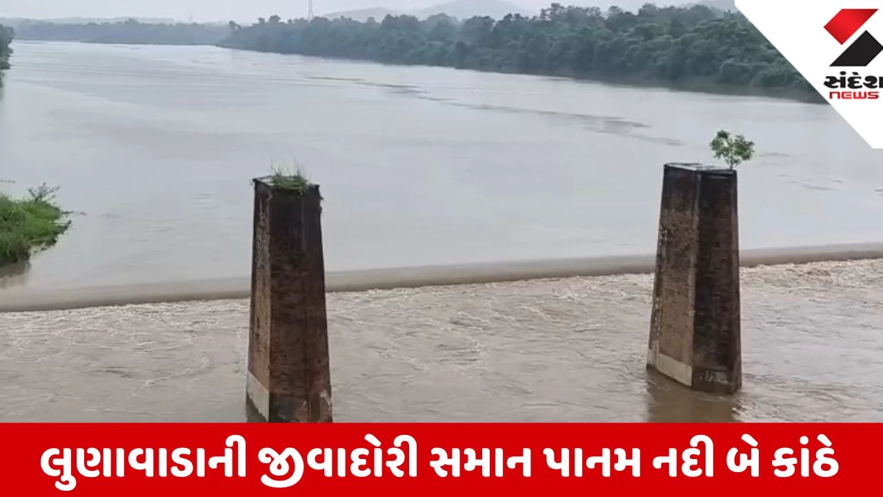 Mahisagar: ધોધમાર વરસાદથી પાનમ નદી બે કાંઠે, લુણાવાડામાં પીવાના પાણીની સમસ્યા હળવી