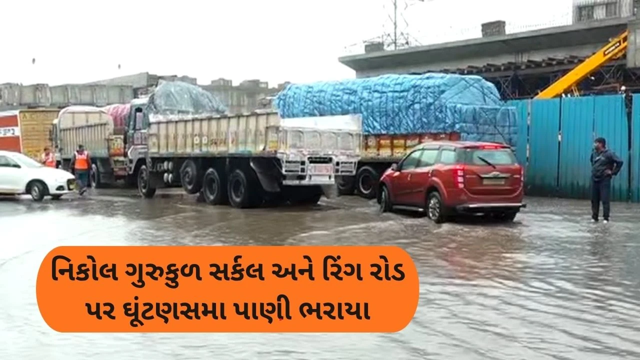 નિકોલ ગુરુકુળ સર્કલ અને રિંગ રોડ પર ઘૂંટણસમા પાણી ભરાયા, દોઢ કિમી લાંબો ટ્રાફિક જામ, PHOTOS