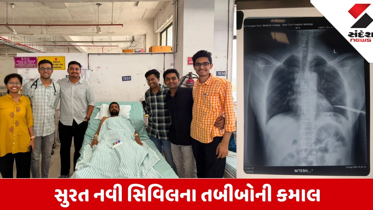 Surat: છાતીમાં ઘૂસેલી છરી સાથે લાવેલા મહારાષ્ટ્રના યુવકની 3 કલાક જટિલ સર્જરી કરી જીવ બચાવ્યો
