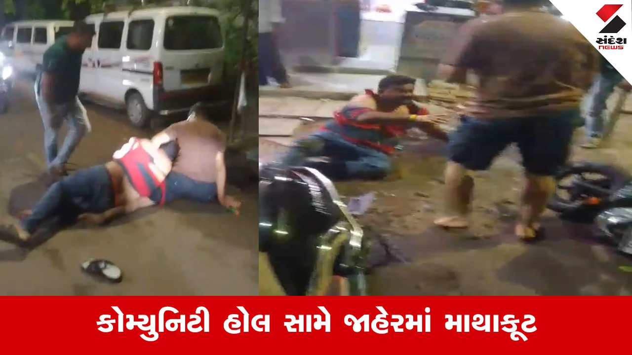 Ahmedabadના સરદારનગરમાં જાહેરમાં મારામારી, બુટલેગર રાજુ ગેંડીના ભાઈ-ભત્રીજા સામે આરોપ