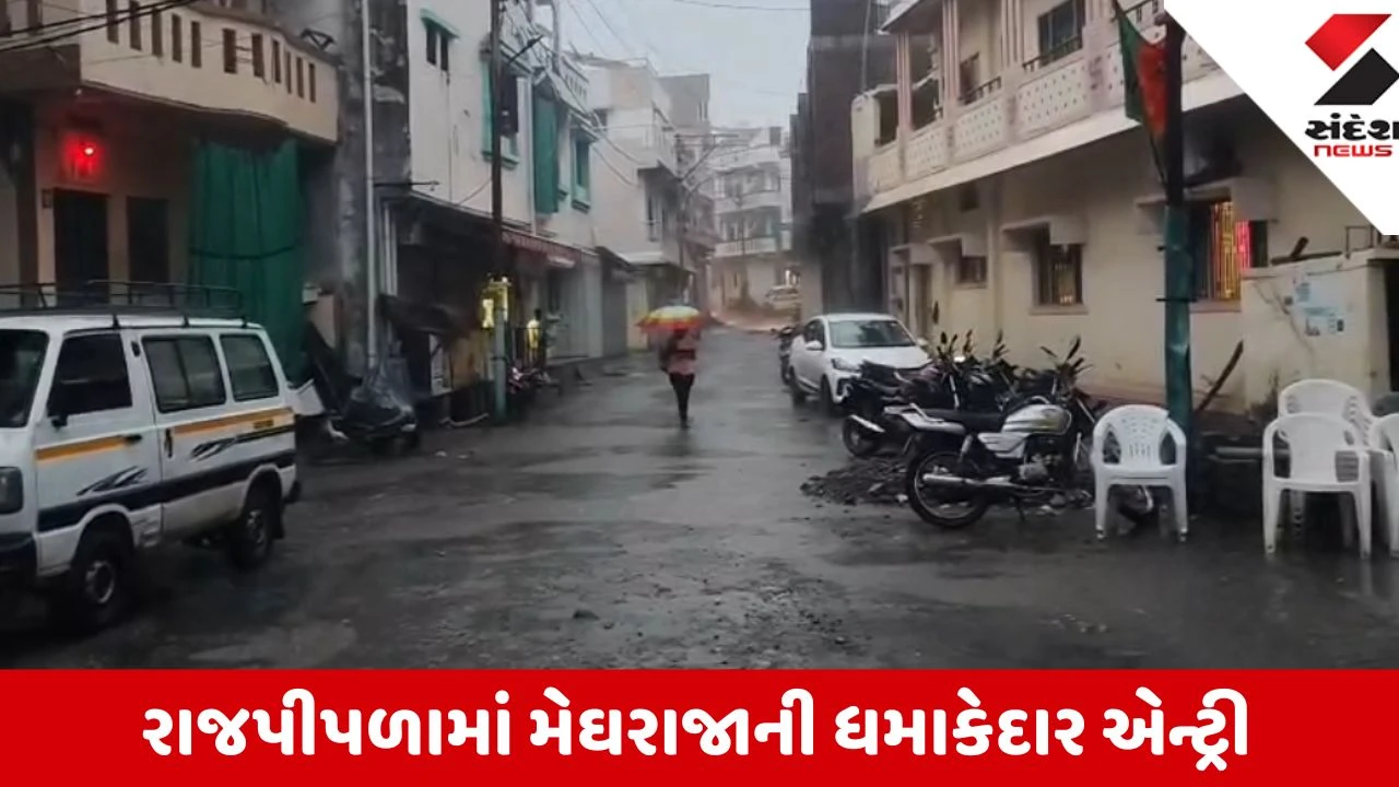 Narmada: રાજપીપળામાં લાંબા વિરામ બાદ મોડી સાંજે ધોધમાર વરસાદ, ગરમીથી લોકોને મળી રાહત