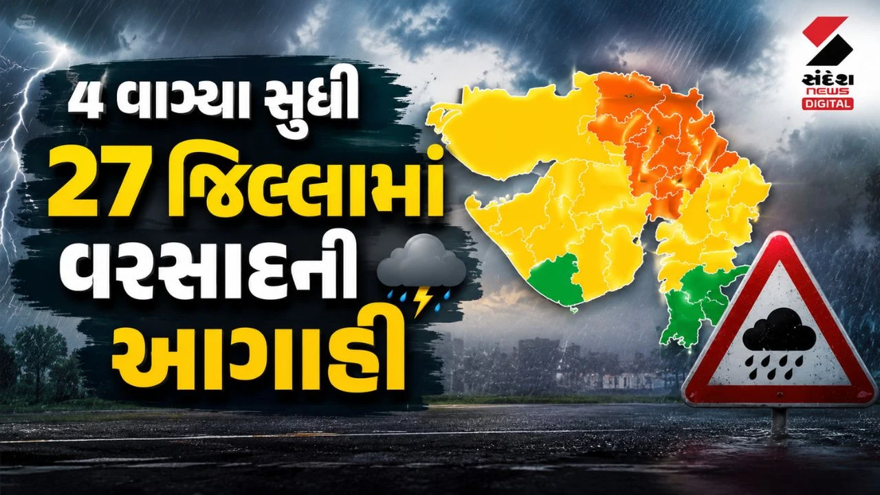 Gujarat Weather Update: સાંજના 4 વાગ્યા સુધી રાજ્યના 27 જિલ્લામાં વરસાદની આગાહી, આ 5 જિલ્લામાં ઓરેન્જ એલર્ટ!