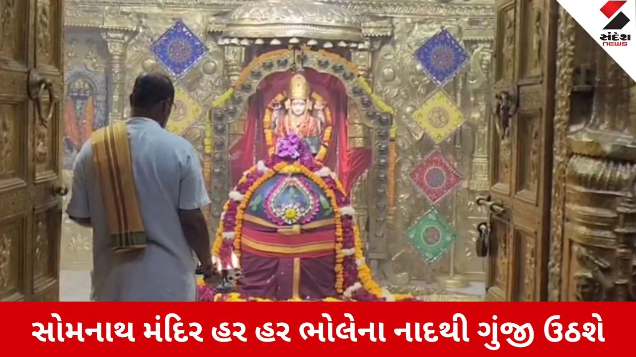 Somnathમાં આવતીકાલથી 30 દિવસીય શ્રાવણ શિવ મહોત્સવનો પ્રારંભ: પ્રથમ વખત યોજાશે 51 કુંડી મહામૃત્યુંજય યજ્ઞ